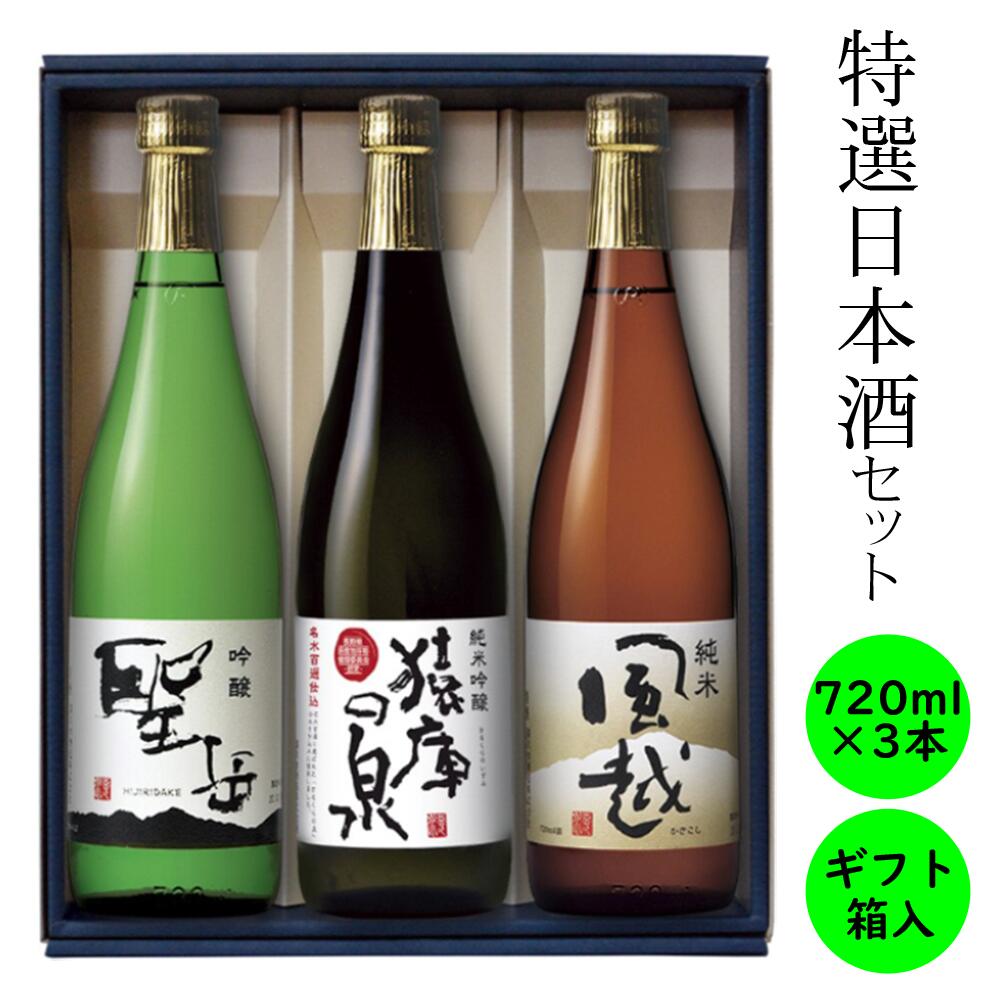 ギフト 日本酒 御中元 御歳暮 御年賀 飲み比べ　長野の地酒　喜久水　純米吟醸 猿庫の泉 吟醸 聖岳 純米 風越 720ml 3本セット 化粧箱入り　プレゼント 内祝い 手土産