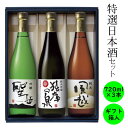 楽天喜久水酒造　楽天市場店ギフト 日本酒 御中元 御歳暮 御年賀 飲み比べ　長野の地酒　喜久水　純米吟醸 猿庫の泉 吟醸 聖岳 純米 風越 720ml 3本セット 化粧箱入り　プレゼント 内祝い 手土産