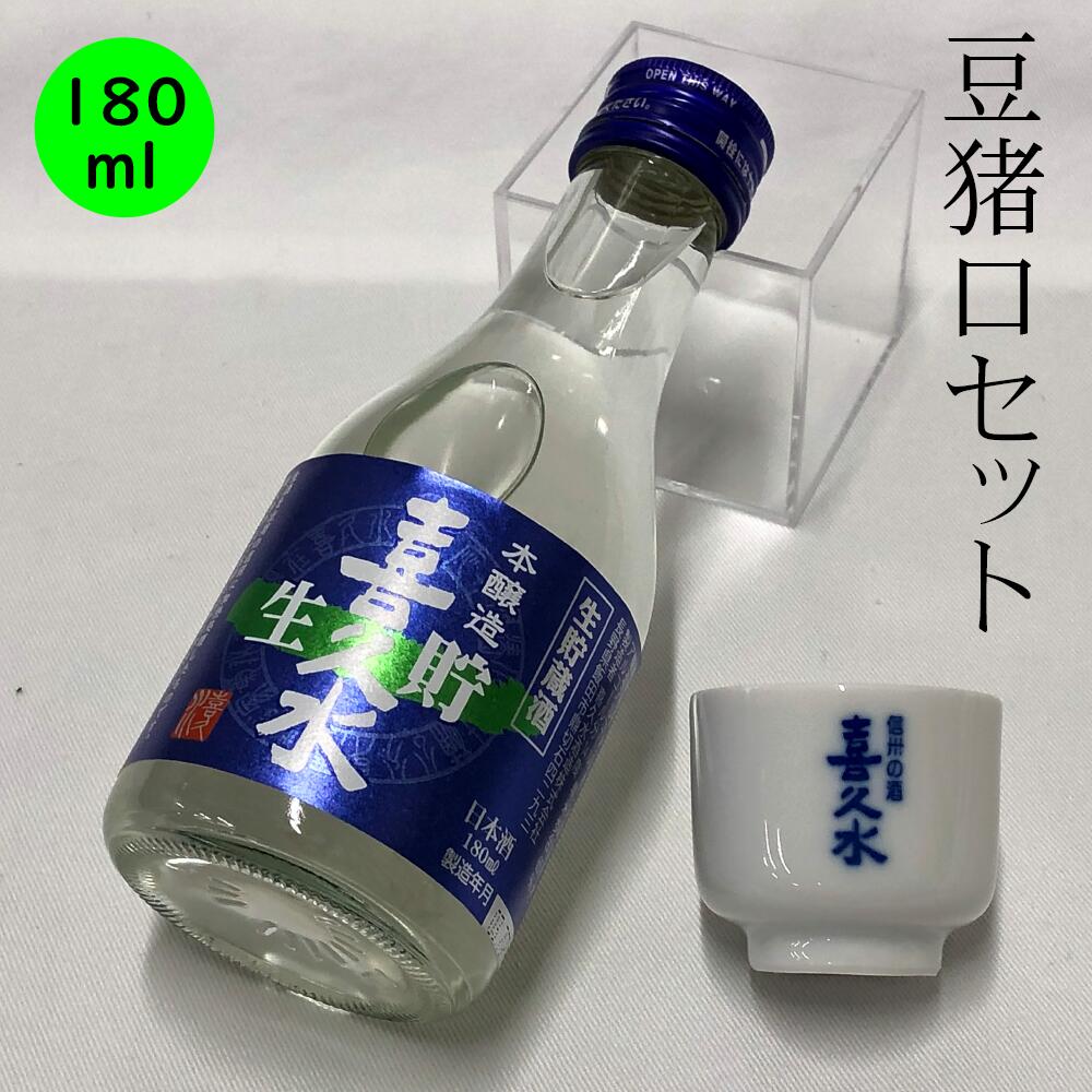 1000円ポッキリ 送料 込み 日本酒 ちょい飲み お試しサイズ 長野の地酒 本醸造 喜久水 生貯蔵酒 180ML 豆猪口セット