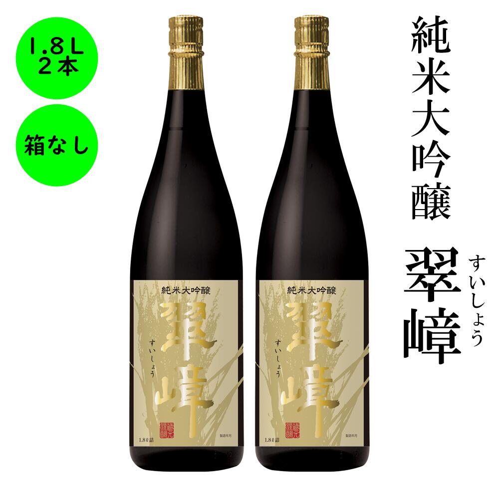 純米大吟醸 最高級 日本酒 ギフト 送料無料長野の地酒 喜久水 純米大吟醸 翠嶂 桐箱無し 1 800ML 2本 プレゼント お歳暮 お中元 手土産 ギフト 父の日 母の日 バレンタイン 敬老の日 内祝い 送…