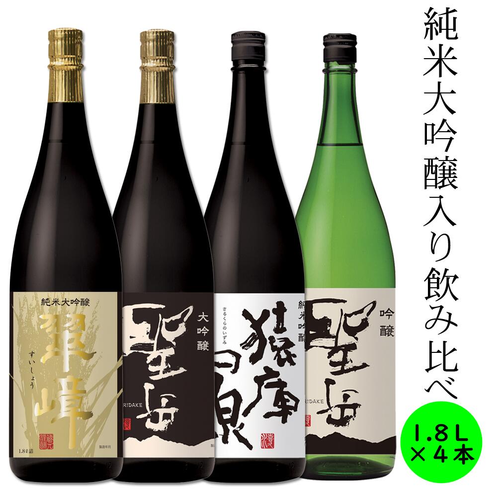 高級な日本酒 飲み比べ セット 純米大吟醸 大吟醸 純米吟醸 吟醸 日本酒 プレミアム 送料込み 長野 地酒 喜久水 高級酒 1.8L 各1本 翠嶂 聖岳 猿庫の泉 プレゼント お歳暮 お中元 手土産 ギフト 父の日 母の日 バレンタイン 敬老の日 内祝い 送料無料 ハレの日 お正月 忘年会 新年会 宴会