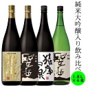 飲み比べ セット 純米大吟醸 大吟醸 純米吟醸 吟醸 日本酒 プレミアム 送料込み 長野 地酒 喜久水 高級酒 1.8L 各1本 翠嶂 聖岳 猿庫の泉 プレゼント お歳暮 お中元 手土産 ギフト 父の日 母の…