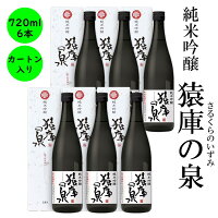 日本酒 長野の地酒 喜久水 純米吟醸 猿庫の泉(さるくらのいずみ) 720ML カートン入り 6本 四合 プレゼント ギフト 内祝い 手土産