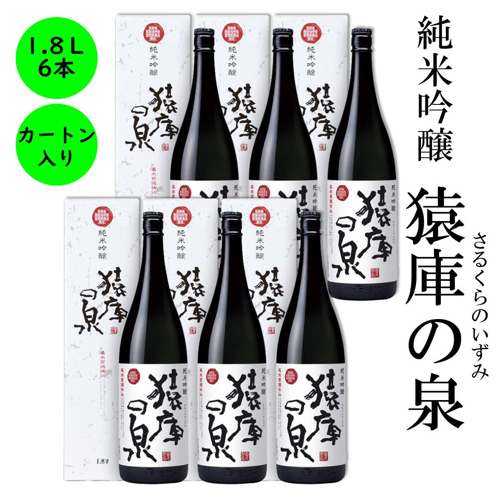 日本酒 長野の地酒　喜久水　純米吟醸　猿庫の泉(さるくらのいずみ)　1,800ML　カートン入り 6本 1升 1800ml プレゼント ギフト　内祝い 手土産