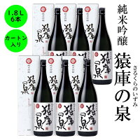 日本酒 長野の地酒　喜久水　純米吟醸　猿庫の泉(さるくらのいずみ)　1,800ML　カートン入り 6本 1升 1800ml プレゼント ギフト　内祝い 手土産