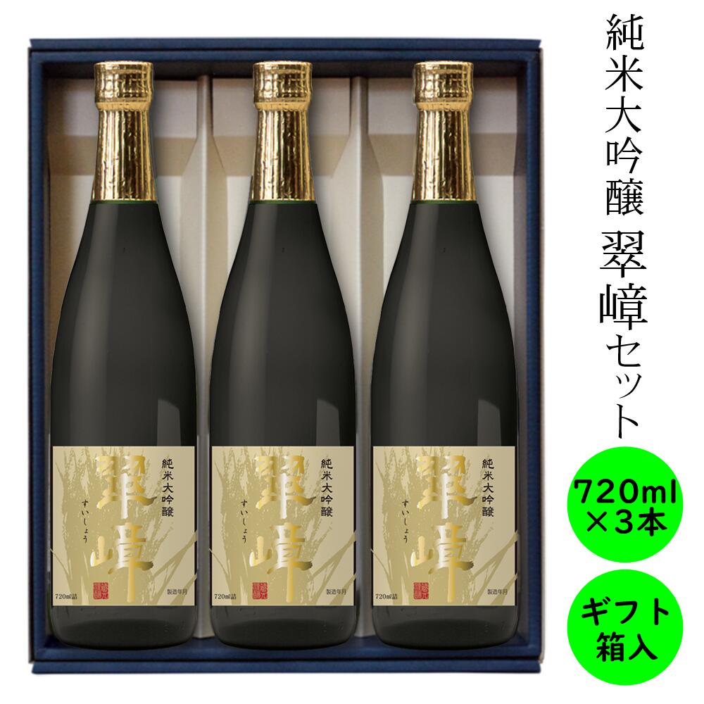 地酒 純米大吟醸 最高級 日本酒 送料無料長野の地酒 喜久水 純米大吟醸 翠嶂 化粧箱入り 720ML 3本 プレゼント ギフト お歳暮 お中元 手土産 ギフト 父の日 母の日 バレンタイン 敬老の日 内祝い 送料無料 ハレの日 お正月 忘年会 新年会 結婚祝い お祝い 誕生日 還暦 宴会 懇親会