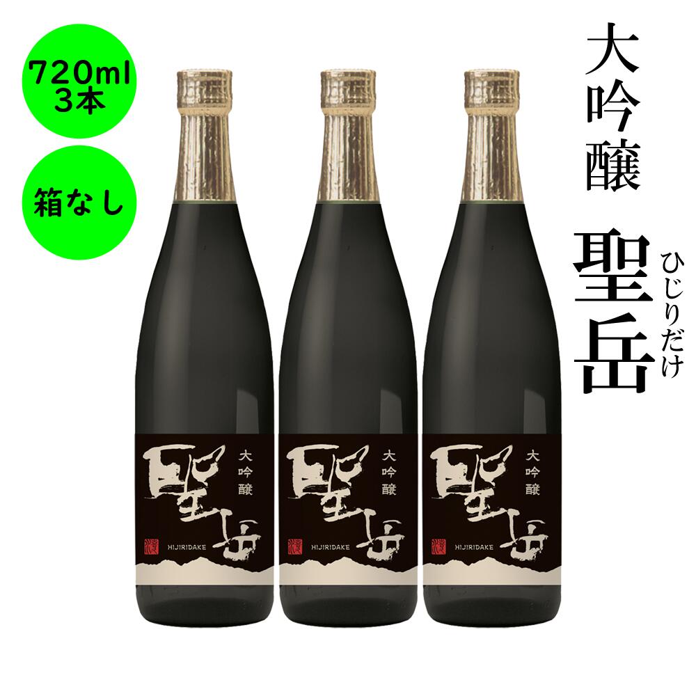 楽天喜久水酒造　楽天市場店日本酒 長野の地酒 喜久水 大吟醸 聖岳 720ML 3本 セット 送料無料 箱なし 4合 中瓶 サイズ