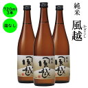 日本酒 純米原酒 風越 ギフト 長野の地酒 喜久水 箱無し 720ML　3本