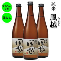 日本酒 純米原酒 風越 ギフト 長野の地酒 喜久水 箱無し 720ML　3本