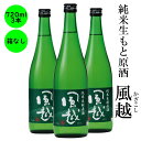 日本酒 純米生酛原酒 風越 ギフト 長野の地酒 喜久水 箱無し 720ML 3本