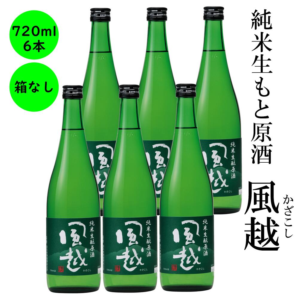 日本酒 純米生酛原酒 風越 ギフト 長野の地酒 喜久水 箱無し 720ML　6本