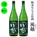 日本酒 純米生酛原酒 風越 ギフト 長野の地酒 喜久水 箱無し 1 800ML 2本