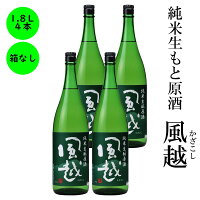 日本酒 純米生酛原酒 風越 ギフト 長野の地酒 喜久水 箱無し 1,800ML　4本