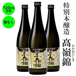 日本酒 特別本醸造 高嶺錦 長野の地酒 喜久水 箱無し 720ml 3本