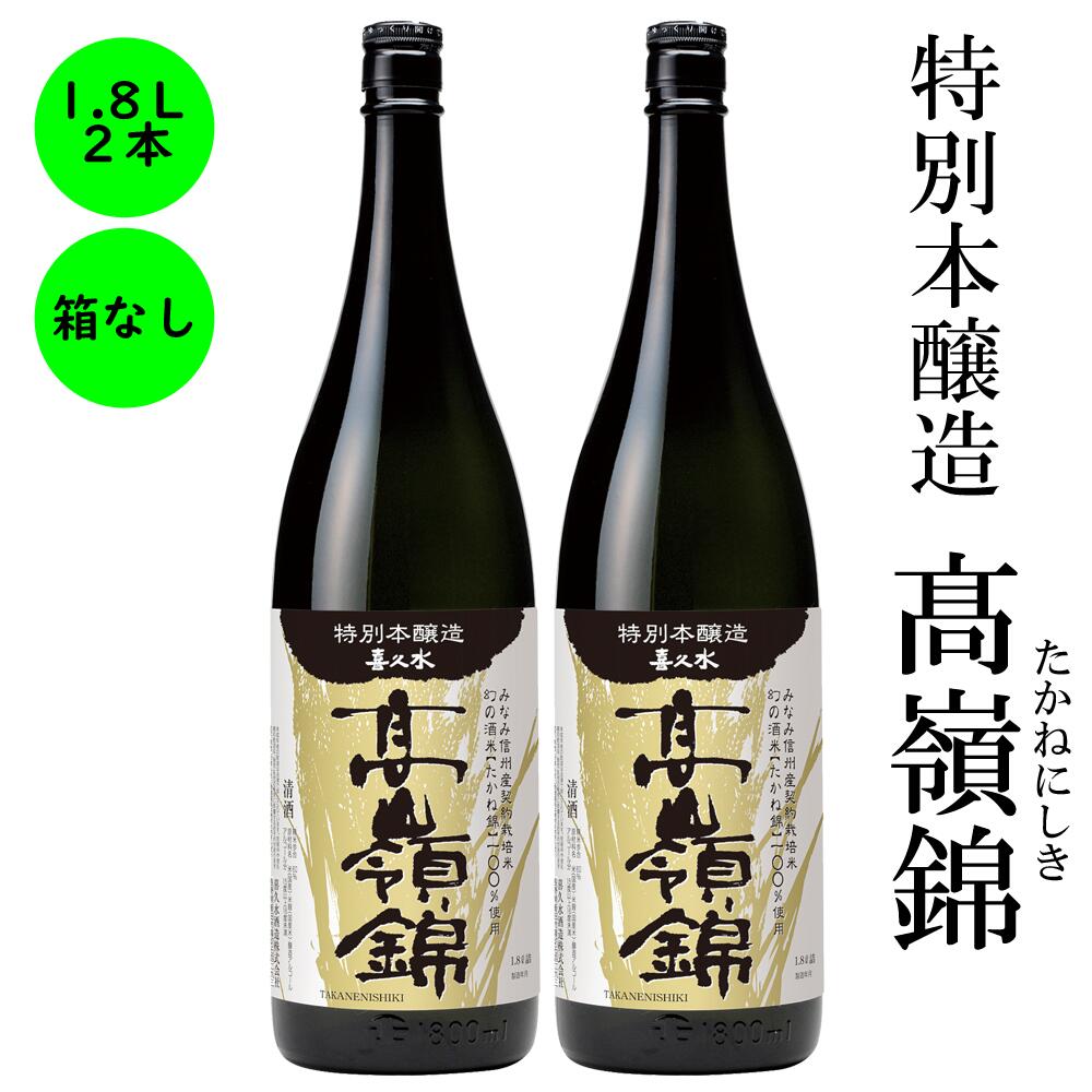 日本酒 特別本醸造 高嶺錦 送料無料 長野の地酒 喜久水 箱無し 1800ml 2本