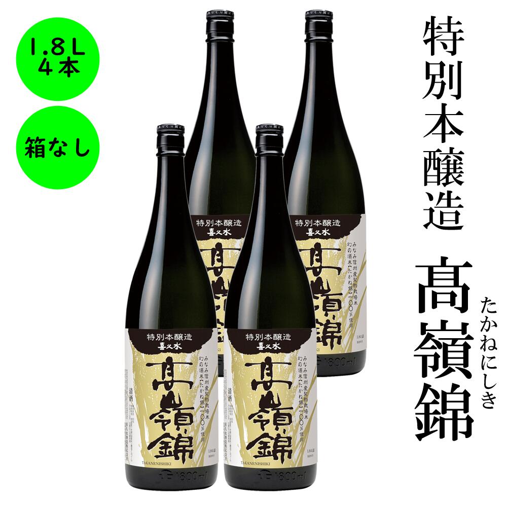 日本酒 特別本醸造 高嶺錦 送料無料 長野の地酒 喜久水 箱無し 1800ml 4本