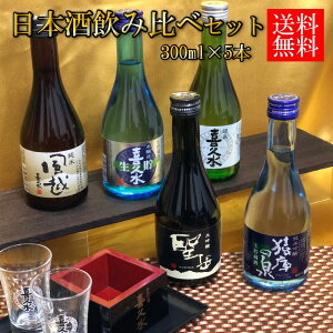 日本酒 飲み比べ セット 大吟醸 純米吟醸 純米 日本酒 送料込み 長野 地酒 喜久水 高級酒 お試しサイズ 300ml×5本 飲み切りサイズ ちょい飲み 家飲み 聖岳 猿庫の泉 風越 本醸造 生貯蔵酒 銀泉 プレゼント お歳暮 お中元 手土産 ギフト 母の日 バレンタイン 敬老の日 内祝い