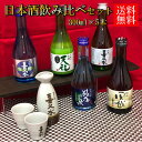 日本語 飲み比べ セット純米吟醸 純米 にごり酒 日本酒 送料込み 長野 地酒 喜久水 お試しサイズ 300ml×5本 飲み切りサイズ ちょい飲み 家飲み 猿庫の泉 風越 本醸造 天龍 生貯蔵酒 銀泉 プレゼント お歳暮 お中元 手土産 ギフト 母の日 バレンタイン 敬老の日 内祝い