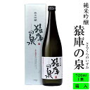 日本酒 長野の地酒　喜久水　純米吟醸　猿庫の泉(さるくらのいずみ)　720ML　カートン入り 四合 プレゼント ギフト　内祝い 手土産