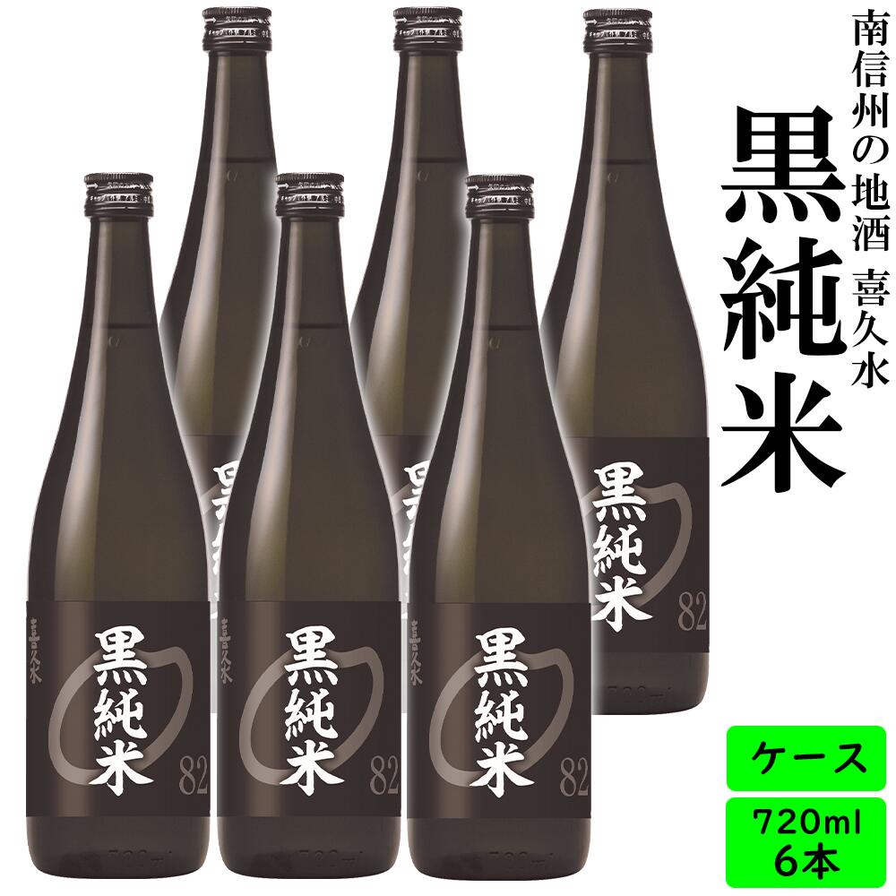 送料無料　日本酒　長野の地酒　喜久水　黒純米　720ml×6本