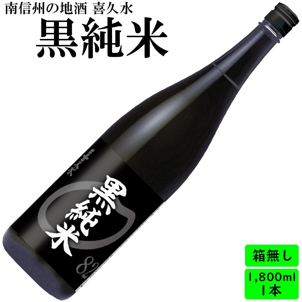 日本酒 長野の地酒 喜久水 黒純米 1.8L