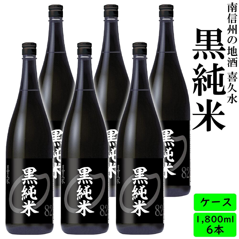 楽天喜久水酒造　楽天市場店送料無料　日本酒　長野の地酒　喜久水　黒純米　1.8L×6本