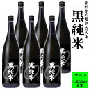 地酒 送料無料　日本酒　長野の地酒　喜久水　黒純米　1.8L×6本