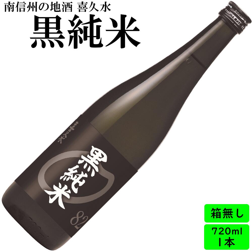 日本酒　長野の地酒　喜久水　黒純米　720ml 中元　贈り物　贈答　純米 8