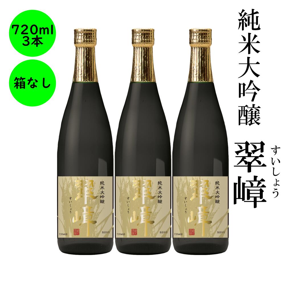 純米大吟醸 最高級 日本酒 送料無料長野の地酒 喜久水 純米大吟醸 翠嶂 箱無し 720ML 3本 プレゼント ギフト お歳暮 お中元 手土産 ギフト 父の日 母の日 バレンタイン 敬老の日 内祝い 送料無…