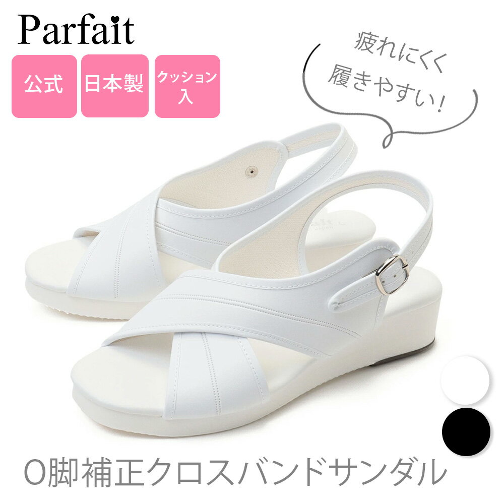 【公式】パルフェ O脚補正クロスバンドサンダル ナースシューズ ナースサンダル オフィス サンダル ス..