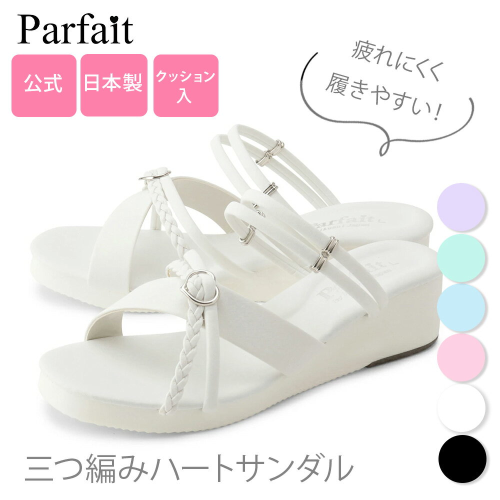 【公式】パルフェ 三つ編みハートサンダル ナースシューズ ナースサンダル オフィス サンダル スリッポ..
