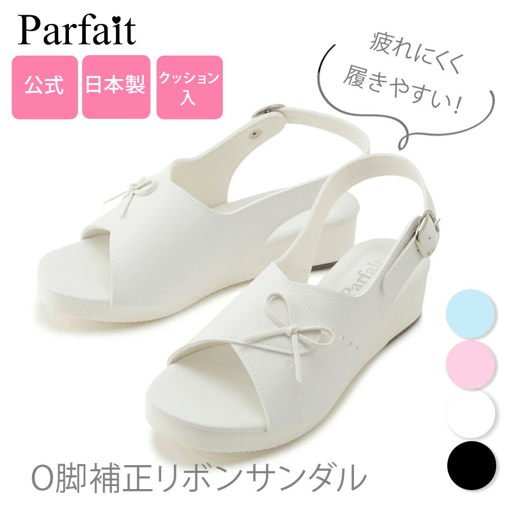 【公式】パルフェ O脚補正リボンサンダル ナースシューズ ナースサンダル オフィスサンダル サンダル ..