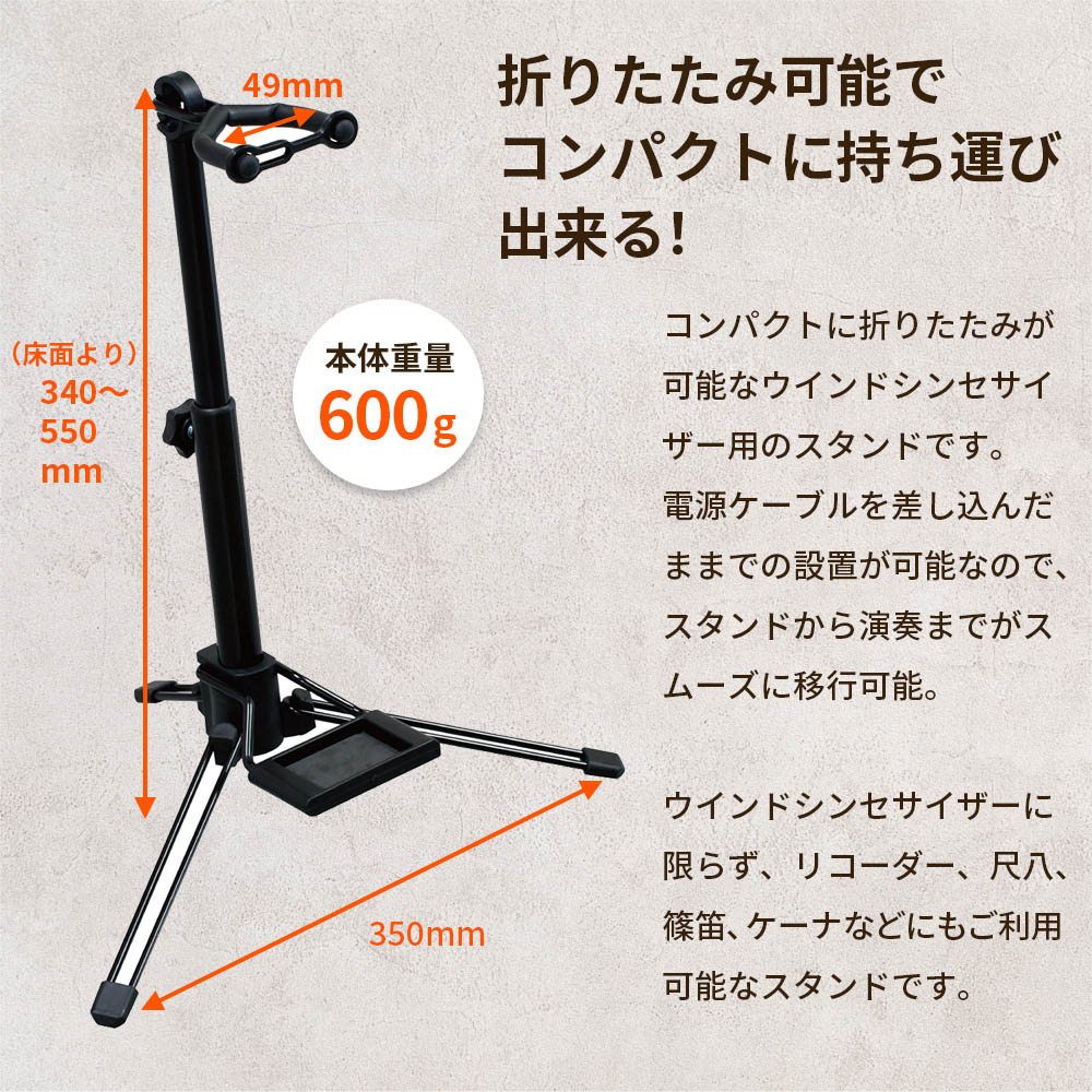 KIKUTANI WSS-100 ウインドシンセサイザースタンド | キクタニ