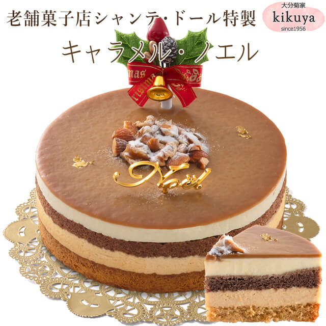クリスマスケーキ 【菊家 公式】 │ キャラメル・ノエル 【クール冷凍便】【▲同梱注意▲】 │ クリスマス ケーキ チョコ ザッハトルテ レアチーズ チーズ ノエル 5号 3～4人 かわいい 送料無料 スイーツ プレゼント クリスマス 年末年始 お歳暮