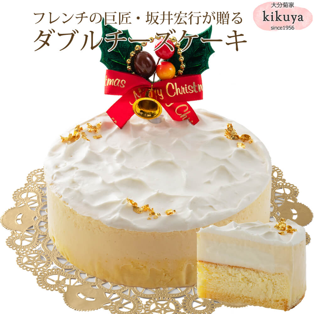 【公式】 クリスマス Xmas 早得★ポイント10倍 │ 坂井宏行の ダブルチーズケーキ 【クール冷凍便】【▲同梱注意▲】 │ クリスマス ケーキ チョコ ザッハトルテ レアチーズ チーズ ノエル カステラ 4号 2〜3人 かわいい 送料無料