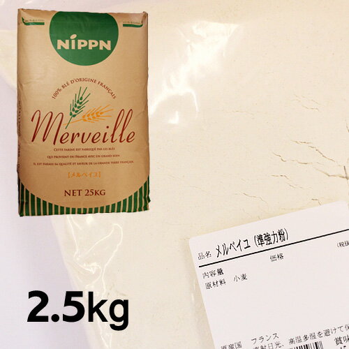 メルベイユ　 2.5kg / 小麦粉 強力粉 