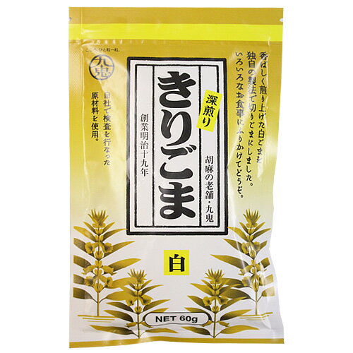 九鬼 深煎り きりごま 白 60g / セサミ 胡麻 トッピング 製菓材料 パン材料