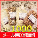 【メール便送料無料】お菓子作りナッツ4種セット /セット商品 ナッツ くるみ オメガ3脂肪酸 パン材料 製菓材料 ネコポス