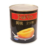 黄桃缶　2号缶 / 製菓材料、製パン材料、フルーツ缶