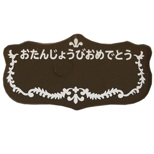 【夏季クール便】 2枚入に変更になりました ■商品について チョコプレートの下にメッセージを書く余白があります。 お名前を書き入れてはいかがですか？ ※この製品は、小麦・乳・卵・そば・大豆・落花生、えび、かになどアレルギー物質を含む製品と同じ工場内で小分け製造しています。 &nbsp; 名称 チョコレート 内　容　量 2枚 原　材　料 砂糖、ココアバター、カカオマス、全粉乳、植物油脂、乳化剤(大豆由来）、香料、着色料(二酸化チタン) 保存方法 高温多湿を避け、冷暗所で保存してください。 使用上の注意 開封後はお早めにお使い下さい。 配送方法 常温・冷蔵 ※夏季（5月頃〜9月頃）はクール便での発送となります。 加工者 株式会社きくや　 〒451-0043 名古屋市西区新道2丁目15-9 原産国 日本 賞味期限 配送時より30日以上