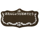 バースデイチョコ　B13　2枚 / チョコレート チョコプレート 誕生日プレート デコレーション 製菓材料 その1