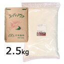 スーパーノヴァ（1CW）　2.5kg / 強力粉 小麦粉 パン用小麦粉 菓子パン ホームベーカリー  ...