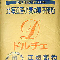 ドルチェ【25kg】 / 薄力粉 小麦粉 国産 北海道産 スポンジケーキ クッキー 製菓材料