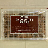 チョココポー（ミルク） 450g / チョコレート トッピング デコレーション 製菓材料 パン材料
