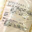 新入荷！SVキャラメルクリーム1kg