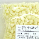 ホワイトチョコチップ300g / チョコ