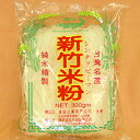 新竹ビーフン 300g
