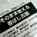 ■商品について 熱処理済みなのでそのまま使える香ばしい五穀ミックスです。 そのまま炊いたご飯に混ぜたり、パン生地への練りこみ・トッピングにも 惣菜・デザート・スープに加えても。 使い方いろいろ是非お試しください。 &nbsp; 名称 穀物加工品 内　容　量 500g 原　材　料 黒ゴマ・小豆・黒豆・大麦・うるちあわ 原材料の一部に大豆を含む） 保存方法 高温多湿、直射日光を避け、冷暗所20℃以下にて保存してください。 使用上の注意 開封後はお早めにご使用ください。 稀に硬い穀物が含まれていることがございます、ご注意ください。開封後は一度に使いきってください。 配送方法 常温・冷蔵 メーカー ハウス食品株式会社SM〒102-8560東京都千代田区紀尾井町6番3号 原産国 日本 賞味期限 配送時より30日以上