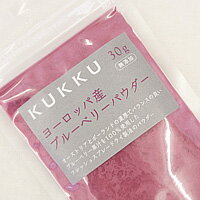 クック・ヨーロッパ産ブルーベリーパウダー　30g / 製菓材料、お菓子作り、フルーツパウダー、メール便対応可能、