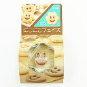 クッキー抜き型 にこにこフェイス はな